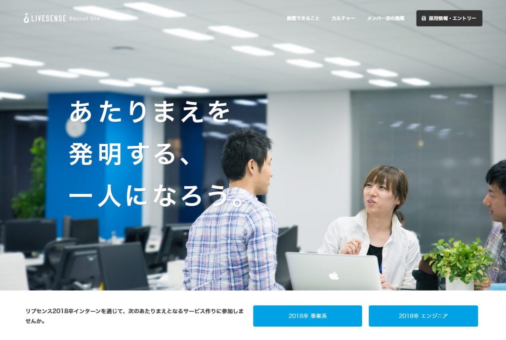 リブセンス採用サイト(http://recruit.livesense.co.jp/)
